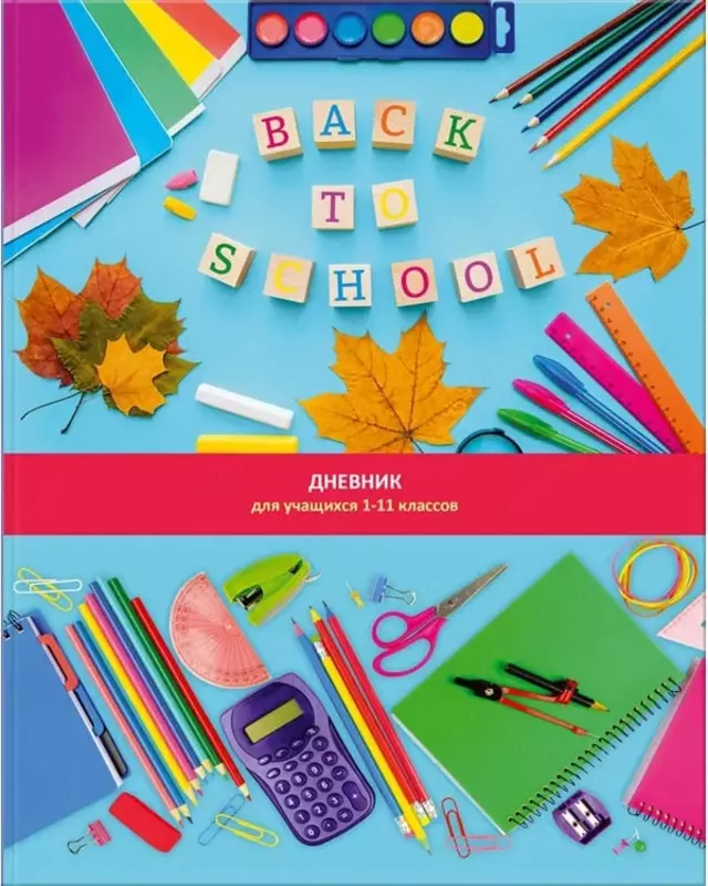 Школьный дневник Лайт BG Готов к школе 1-11 кл  ламинация  твердый (Арт. - Д5и48_лг_11531)
