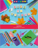 Школьный дневник Лайт BG Готов к школе 1-11 кл  ламинация  твердый (Арт. - Д5и48_лг_11531)