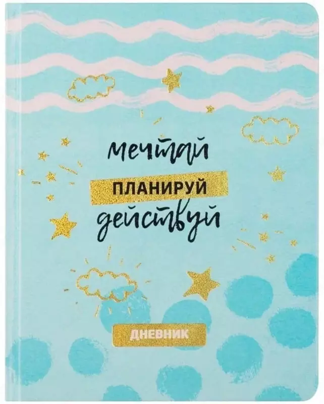 Школьный дневник Лайт BG Мечтай 1-11 кл  иск. кожа  твердый (Арт. - Дик5и48_тгф_1046)