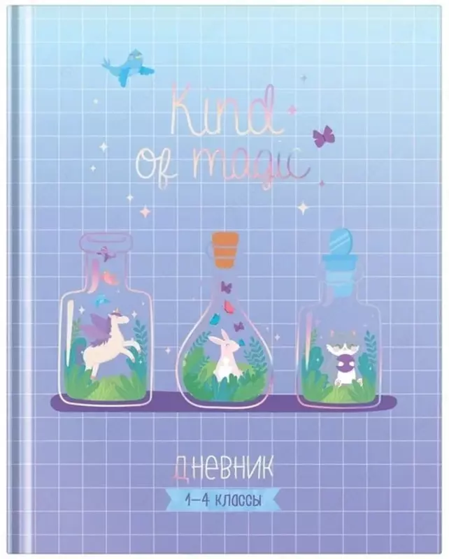 Школьный дневник ArtSpace Волшебство внутри 1-4 кл  ламинация  твердый (Арт. - Дм48т_44267)