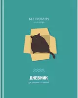 Школьный дневник BG Без проблем 1-4 кл  ламинация  твердый (Арт. - Д5т48_лм_11400)