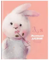 Школьный дневник BG Зая 1-4 кл  ламинация  твердый (Арт. - Д5т48_лм_11386)