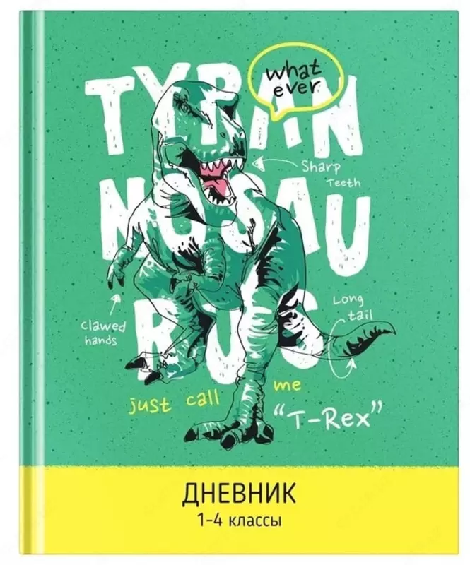 Школьный дневник Лайт ArtSpace Рисунки. T-Rex 1-4 кл  ламинация  твердый (Арт. - Дм48лт_46262)