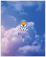 Школьный дневник Лайт BG Космос - это я 1-4 кл  ламинация  твердый (Арт. - Д5и48_лм_11404)