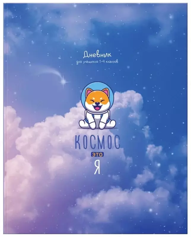 Школьный дневник Лайт BG Космос - это я 1-4 кл  ламинация  твердый (Арт. - Д5и48_лм_11404)