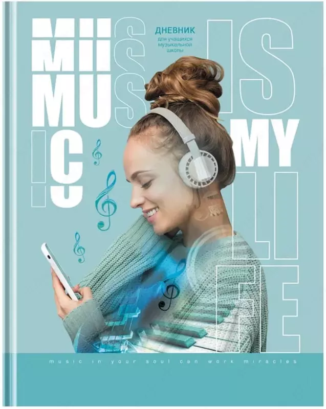 Дневник для музыкальной школы BG Мой плейлист 48 л  ламинация  твердый (Арт. - ДМ5т48лмвл11418)