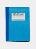 Журнал для регистрации А5  70 листов (Ассортимент)