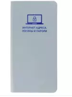 Записная книжка для записи интернет - адресов  логинов и паролей Феникс+ А7+ 112 стр. (Арт. - 47569)