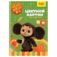 Мелованный цветной картон Мульти-Пульти Чебурашка  А4  10 л.  двусторонний (Арт. - КЦ10-10дв_53133)