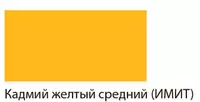  Художественная акриловая краска № 117 Гамма Студия  46 мл  туба (Арт. - 0.40.А046.117) Кадмий желтый  средний (Имит.) - 