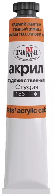 Художественная акриловая краска № 153 Гамма Студия  46 мл  туба (Арт. - 0.40.А046.153) Кадмий желтый  темный (Имит.)