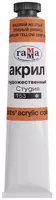 Художественная акриловая краска № 153 Гамма Студия  46 мл  туба (Арт. - 0.40.А046.153) Кадмий желтый  темный (Имит.)