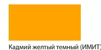  Художественная акриловая краска № 153 Гамма Студия  46 мл  туба (Арт. - 0.40.А046.153) Кадмий желтый  темный (Имит.) - 