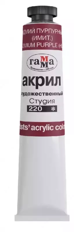 Художественная акриловая краска № 220 Гамма Студия  46 мл  туба (Арт. - 0.40.А046.220) Кадмий пурпурный (Имит.)
