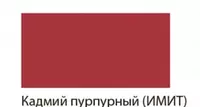  Художественная акриловая краска № 220 Гамма Студия  46 мл  туба (Арт. - 0.40.А046.220) Кадмий пурпурный (Имит.) - 