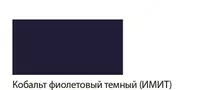  Badiiy akril boyoq № 317 Gamma studiyasi  46 ml  kolba (Art. - 0.40.A046.317) Kobalt binafsha  quyuq (taqlid) - 