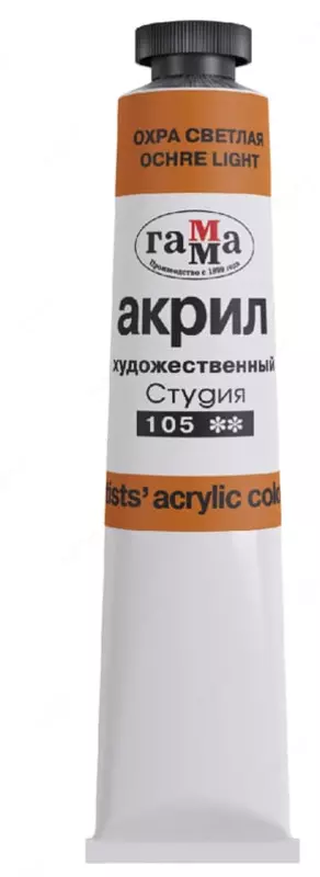 Художественная акриловая краска № 105 Гамма Студия  46 мл  туба (Арт. - 0.40.А046.105) Охра светлая