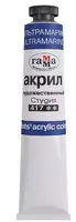Художественная акриловая краска № 417 Гамма Студия  46 мл  туба (Арт. - 0.40.А046.417) Ультрамарин