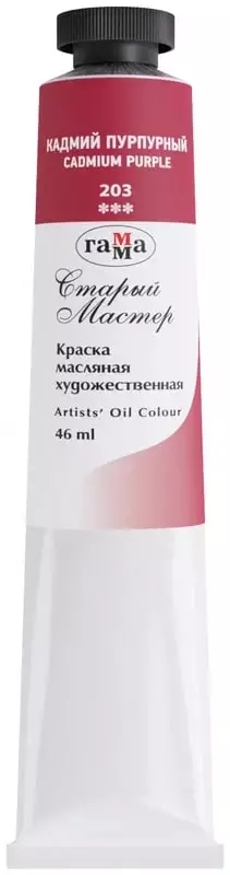 Художественная масляная краска № 203 Гамма Старый мастер  46 мл  туба (Арт. - 0.00.А046.203) Кадмий пурпурный