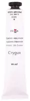 Художественная масляная краска № 001 Гамма Студия  46 мл  туба (Арт. - 0.00.А046.001) Белила цинковые