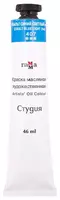 Художественная масляная краска № 407 Гамма Студия  46 мл  туба (Арт. - 0.00.А046.407) Кобальт синий светлый (Имит)