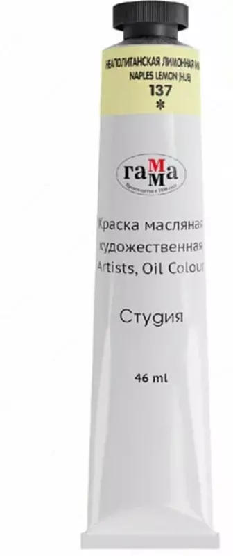 Художественная масляная краска № 137 Гамма Студия  46 мл  туба (Арт. - 0.00.А046.137) Неаполитанская лимонная (Имит)