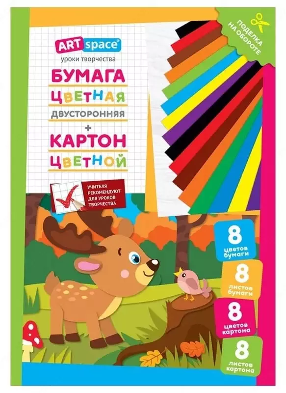 Немелованный цветной картон и цв. бумага ArtSpace Олененок  А4  8 л./8 цв. (Арт. - Нкб8-8_28666)