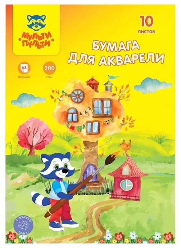 Папка с бумагой для акварели Мульти-Пульти Енот в Волшебном мире  А3  10 л.  200г/м2  42 х 29.7 см (Арт.- БА_33731)