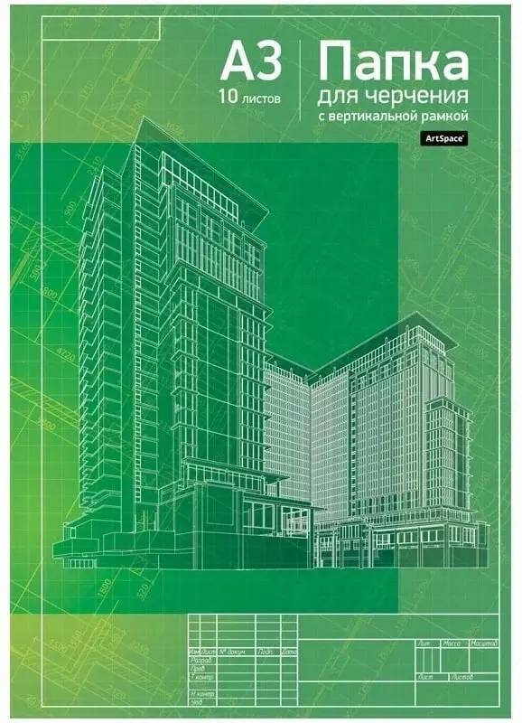 Папка для черчения с верт. рамкой ArtSpace А3  10 л.  160 г/м2  42 х 29.7 см (Арт.- Пч10А3в_9016)