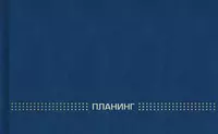Планинг недатированный для записей (линия) Феникс+  220 х 135 мм  64 л./128 стр. (Арт. - 45638) Темно/синий