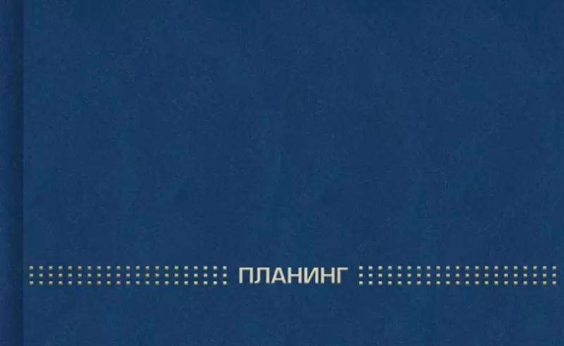 Планинг недатированный для записей (линия) Феникс+  220 х 135 мм  64 л./128 стр. (Арт. - 45638) Темно/синий