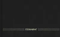 Планинг недатированный для записей (линия) Феникс+  220 х 135 мм  64 л./128 стр. (Арт. - 45639) Черный