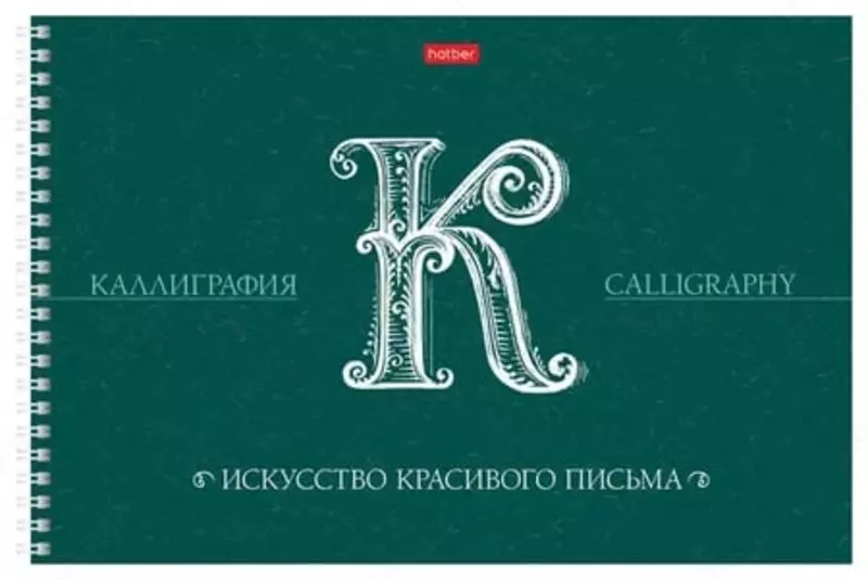 Скетчбук-тетрадь для каллиграфии и леттеринга Hatber Искусство красивого письма  А4  30 л  100 г/м2  гребень (Арт. - 30Тп4тВ5гр_22372)
