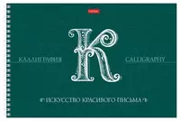 Скетчбук-тетрадь для каллиграфии и леттеринга Hatber Искусство красивого письма  А4  30 л  100 г/м2  гребень (Арт. - 30Тп4тВ5гр_22372)