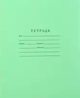   Школьная тетрадь (линия)  12 л  60 г/м2  А5 (Арт. - 777) Зеленая