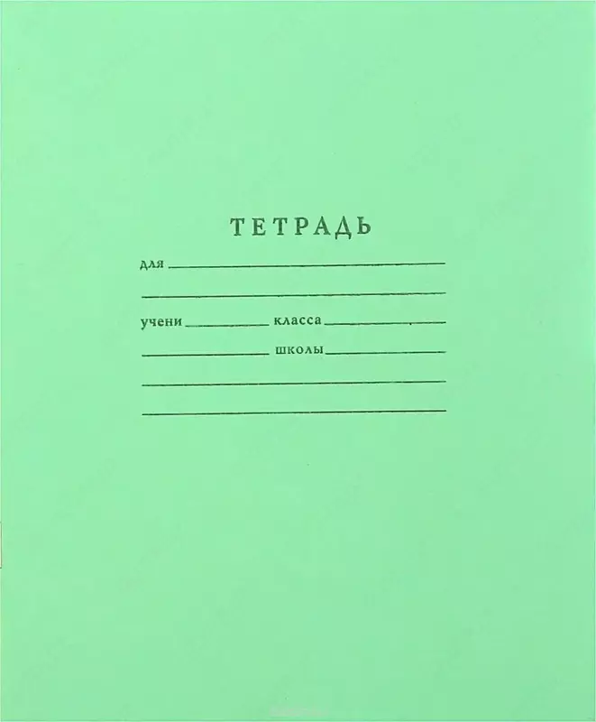 Школьная тетрадь (клетка 5 х 5 мм)  12 л  60 г/м2  А5 (Арт. - 777) Зеленая