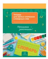   Тетрадь-словарь для записи сложных словарных слов BG Запиши и запомни  16 л  60 г/м2  А5 (Арт. - ТС5ск32_11044) Цв. ассорти