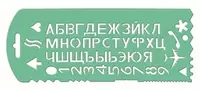 Пластиковый трафарет букв и цифр Стамм  гибкий  56 элем. (Арт. - ТТ31) Цв. ассорти