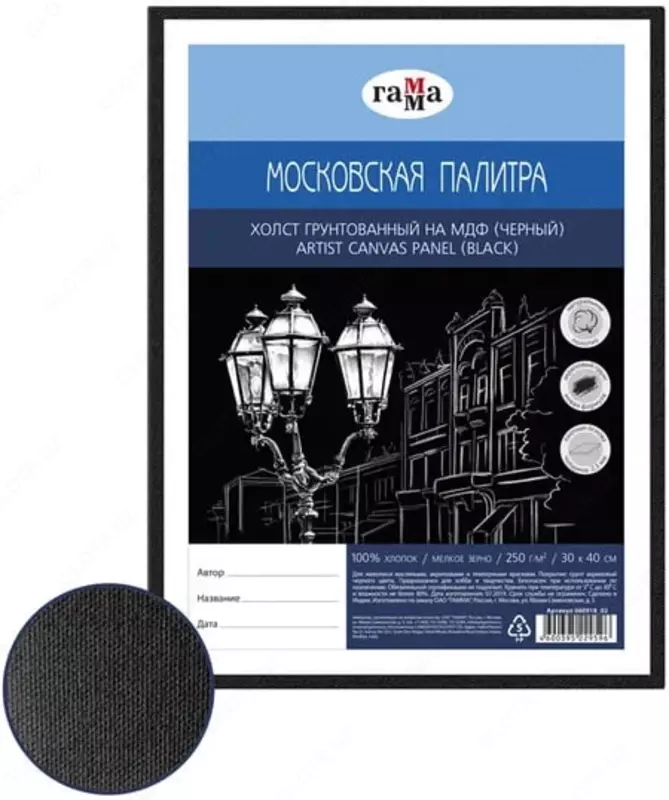 Холст на МДФ Гамма Московская палитра  30 х 40 см  хлопок  250 г/м2  мелкое зерно (Арт. - 060918_02_МДФ) Черный