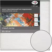 Холст на подрамнике Гамма Старый мастер  20 х 20 см  лен  370 г/м2  мелкое зерно (Арт. - 100920203)