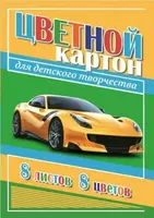 Мелованный цветной картон Феникс+ Спорткар  А5  8 л./8 цв. (Арт. - 45224)