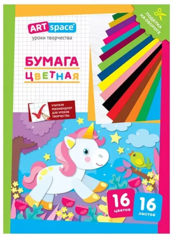 Цветная бумага (газетная) ArtSpace Единорог  А4  16 л./16 цв. (Арт. - Нб16-16г_28776)