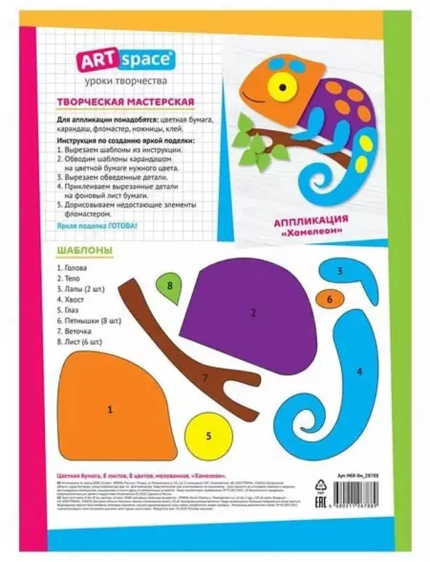   Цветная бумага (мелованная) ArtSpace Хамелеон  А4  8 л./8 цв. (Арт. - Нб8-8м_28788)