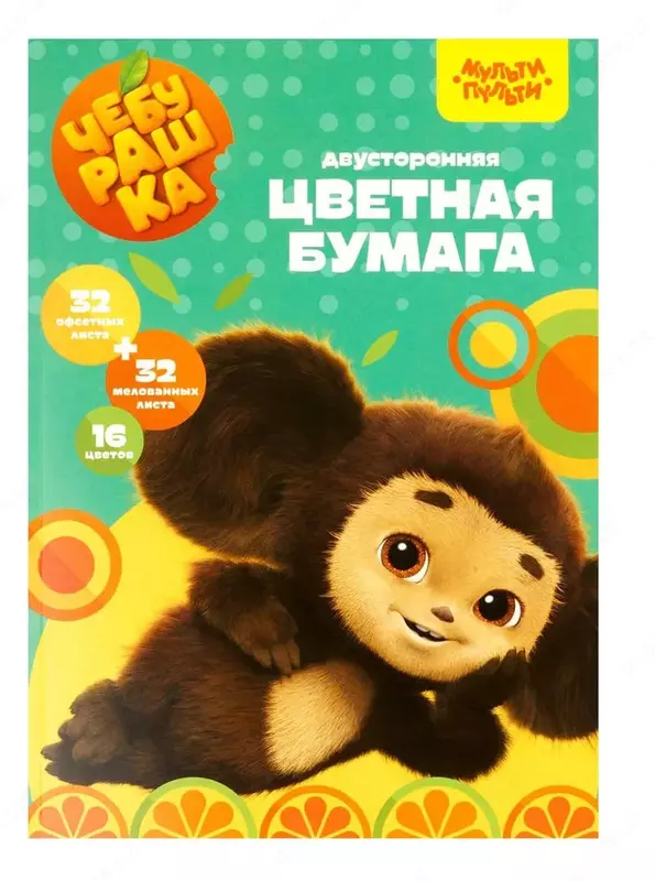 Rangli qogoz (qoplangan  ofset) Multi-Pulti Cheburashka  A4  64 varaq/16 rang. (Art. - BTsn64-16dv_53129)