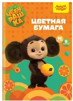 Цветная бумага (офсетная) Мульти-Пульти Чебурашка  А4  16 л./8 цв. (Арт. - БЦо16-8_53126)