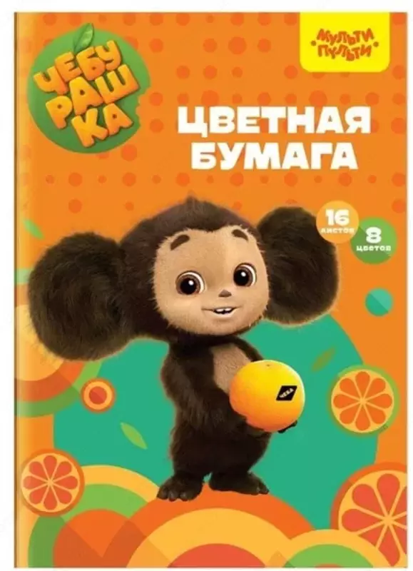 Цветная бумага (офсетная) Мульти-Пульти Чебурашка  А4  16 л./8 цв. (Арт. - БЦо16-8_53126)