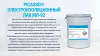 Электроизоляционный лак МЛ-92
