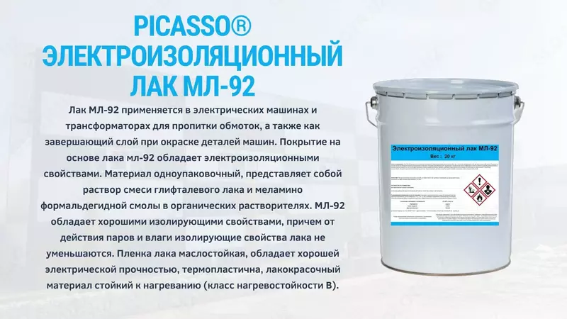 Электроизоляционный лак МЛ-92