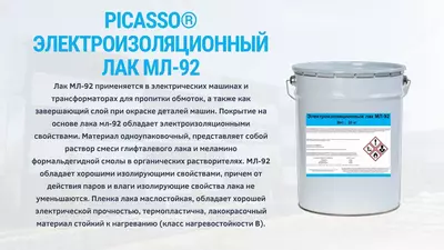 Электроизоляционный лак МЛ-92