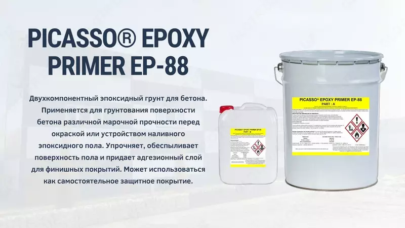 Эпоксидная грунтовка EPOXY PRIMER EP-88